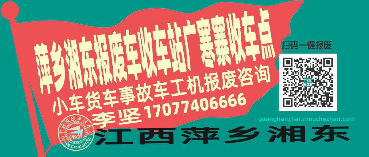 萍乡湘东报废车收车站广寒寨收车点